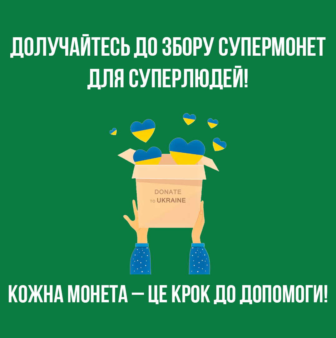 Збір супермонет на допомогу суперлюдям!