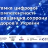 Рамка цифрової компетентності працівника охорони здоров’я України