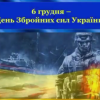 6 ГРУДНЯ В УКРАЇНІ ВІДЗНАЧАЮТЬ ДЕНЬ ЗБРОЙНИХ СИЛ УКРАЇНИ