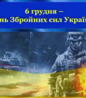6 ГРУДНЯ В УКРАЇНІ ВІДЗНАЧАЮТЬ ДЕНЬ ЗБРОЙНИХ СИЛ УКРАЇНИ