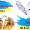 20 лютого День Героїв Небесної Сотні