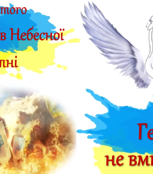 20 лютого День Героїв Небесної Сотні