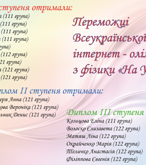 Переможці Всеукраїнської інтернет - олімпіади з фізики