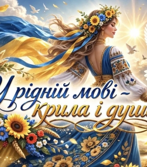 З Міжнародним днем рідної мови!
