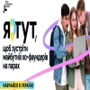 Фонд Президента України "Я ТУТ" 